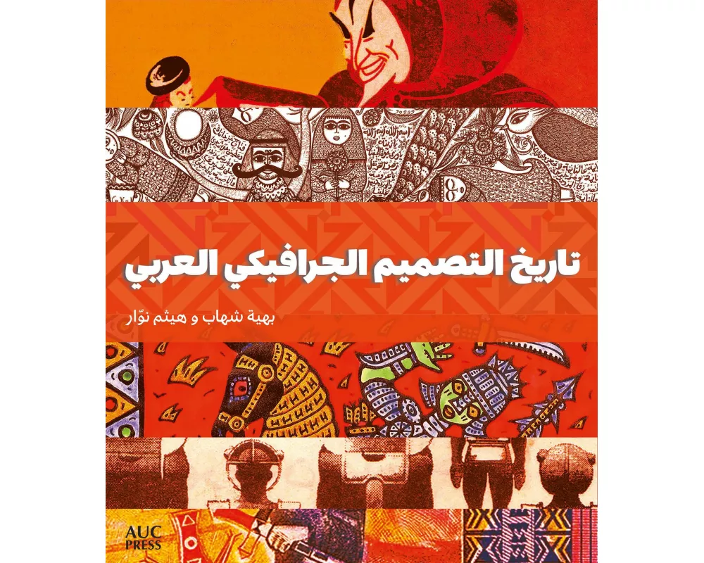 A History of Arab Graphic Design (Arabic edition)