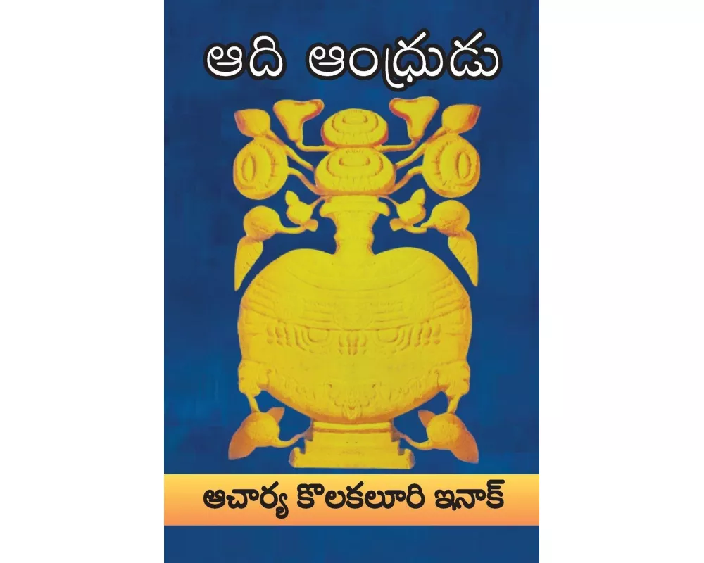 ADI ANDHRUDU (a poem)