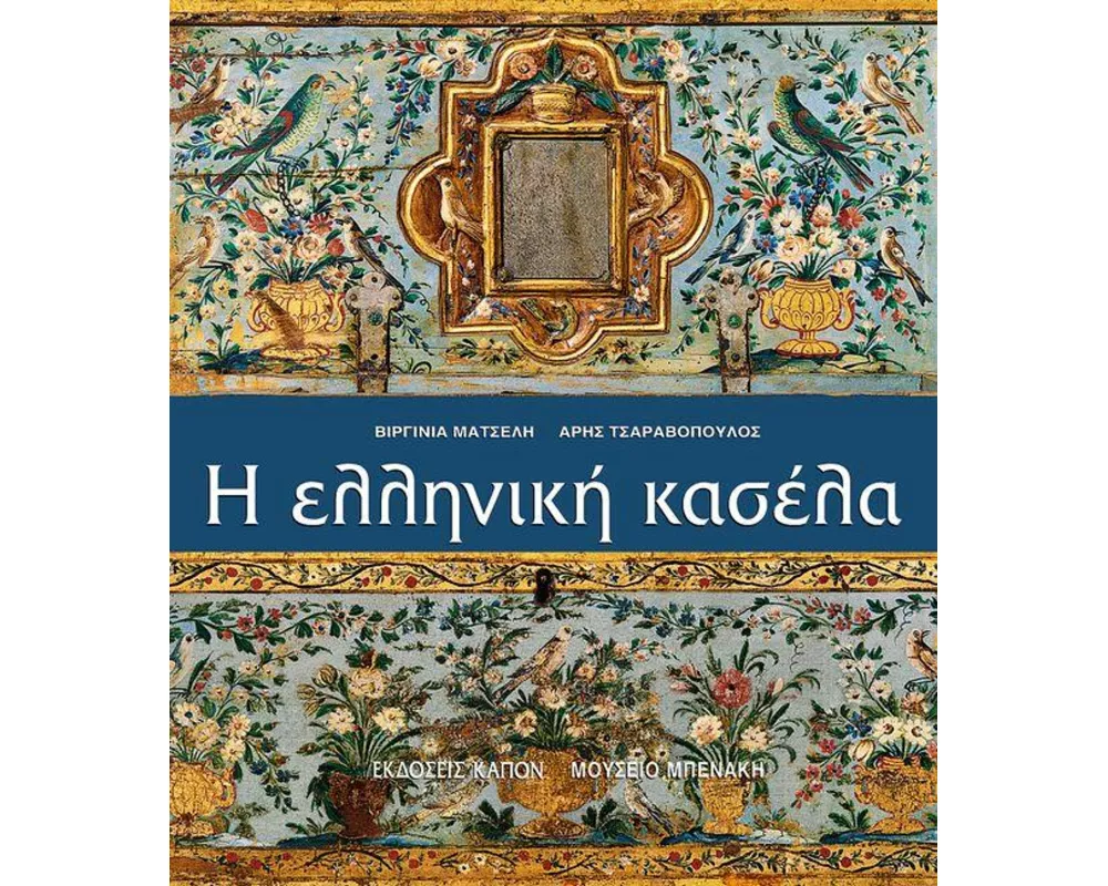 Helliniki kasela (Greek language edition)
