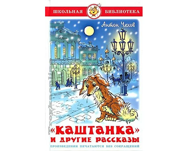 Kashtanka i drugie rasskazy