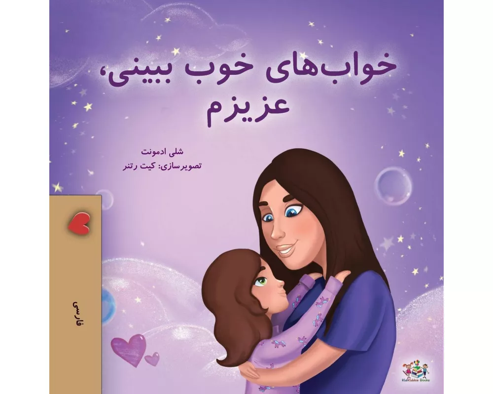 Sweet Dreams, My Love (Farsi Book for Kids - Persian)