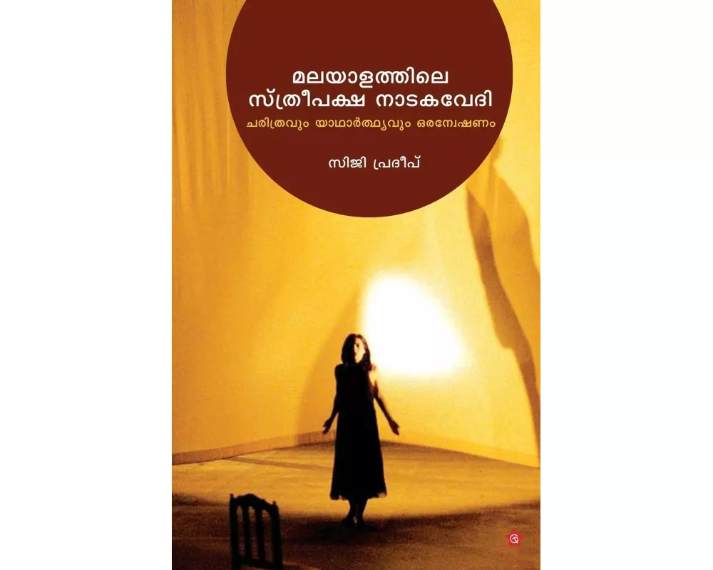 Malayalathile Sthreepaksha Nadakavedi