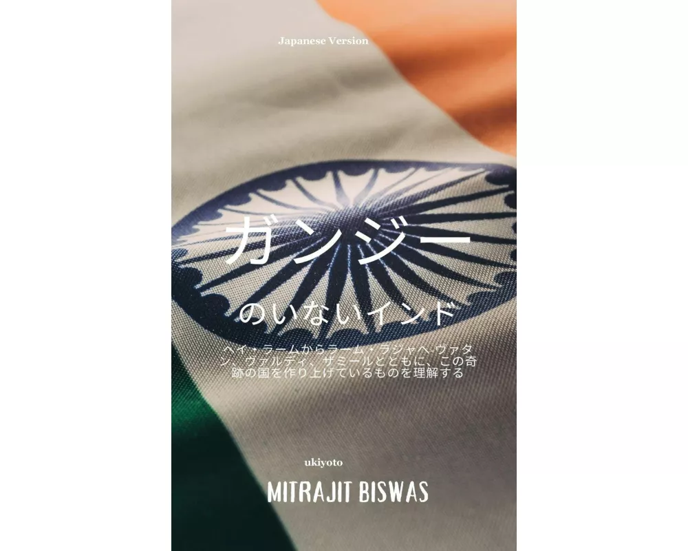 India without Gandhi Japanese Version