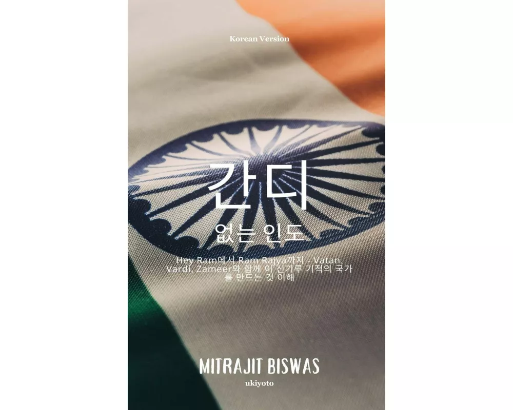 India without Gandhi Korean Version