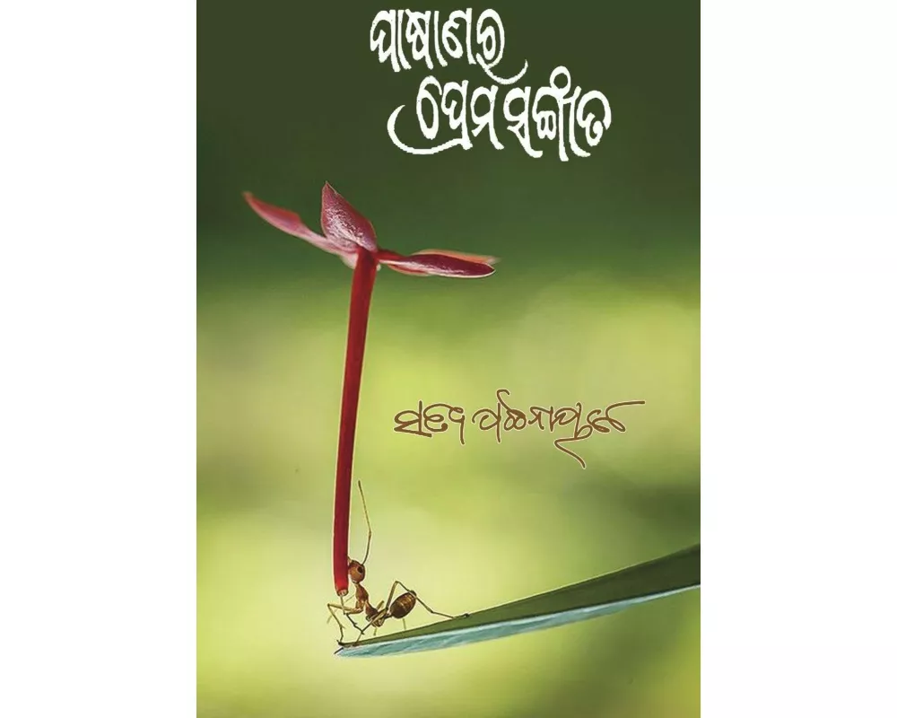 Pasanara Prema Sangeeta