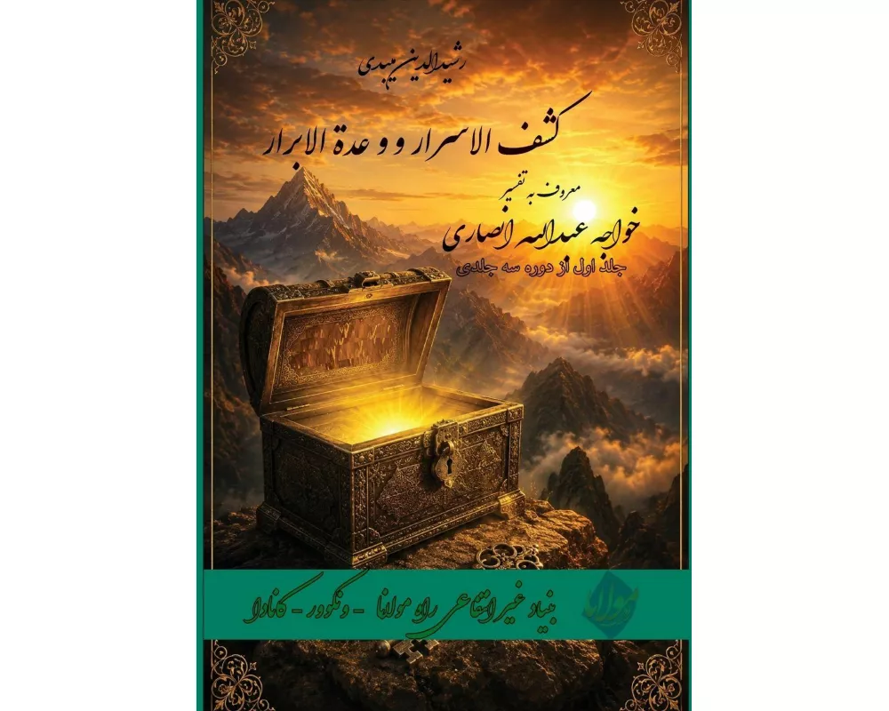 Kashf al-asrar w a uddat al-abrar- Farsi New Style Edition Vol.1 of 3