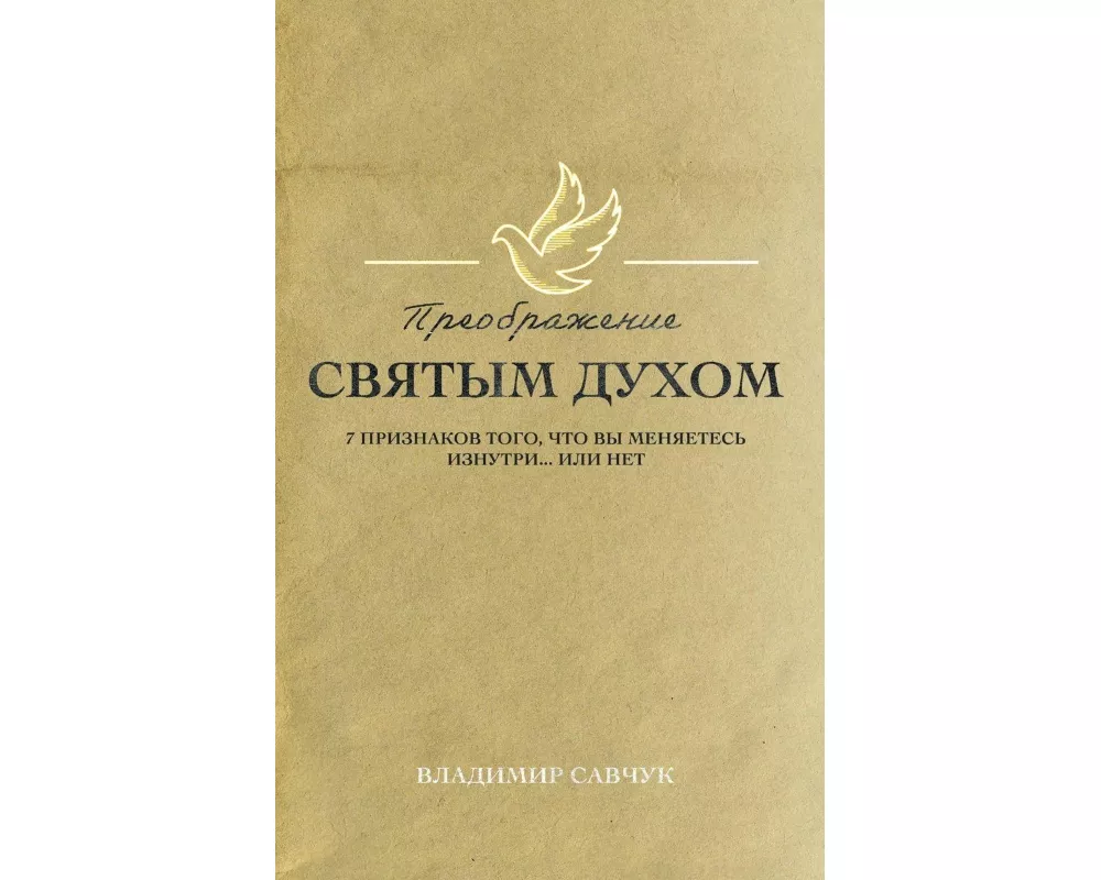 Transformed by the Holy Spirit (Russian edition)