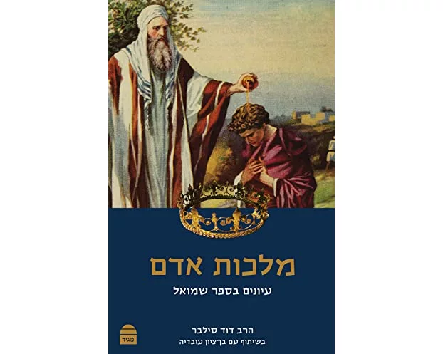 Malkhut Adam: Iyunim Bsefer Shmuel