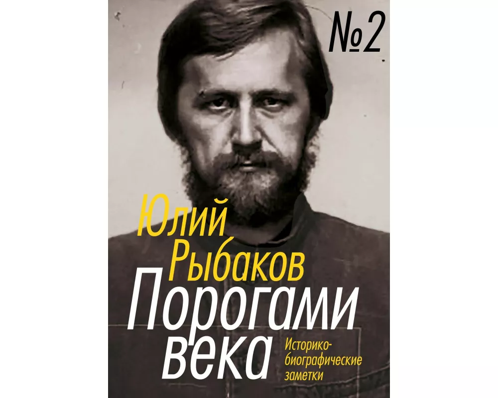Porogami veka. Tom 2