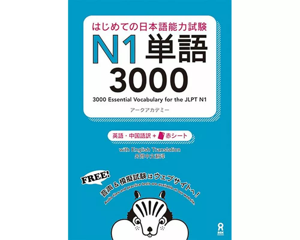 3000 Essential Vocabulary for the Jlpt N1[english/Vietnamese Edition]