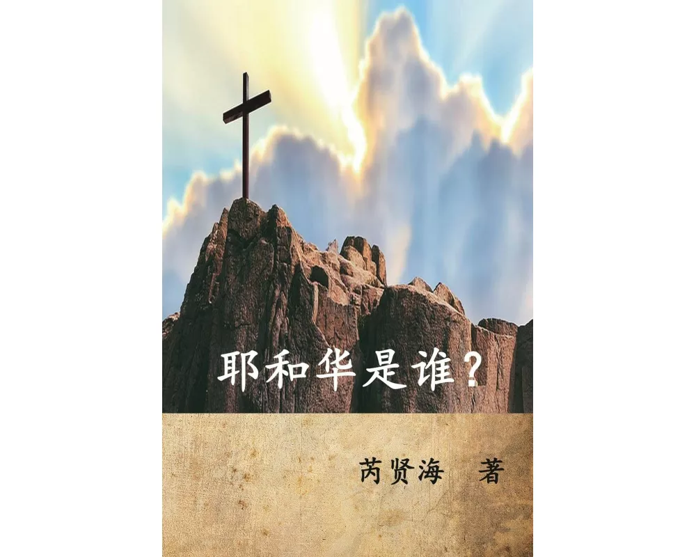 Who is Yahweh? (Simplified Chinese Edition)