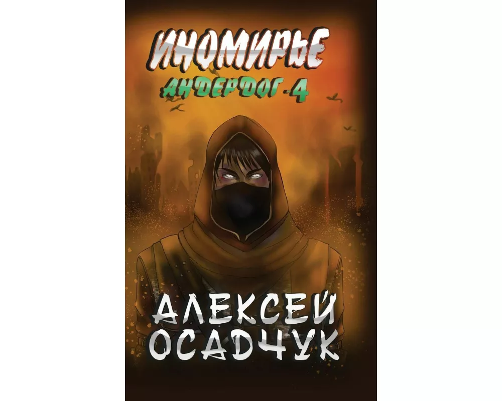 Inomirje (Anderdog. Kniga 4)