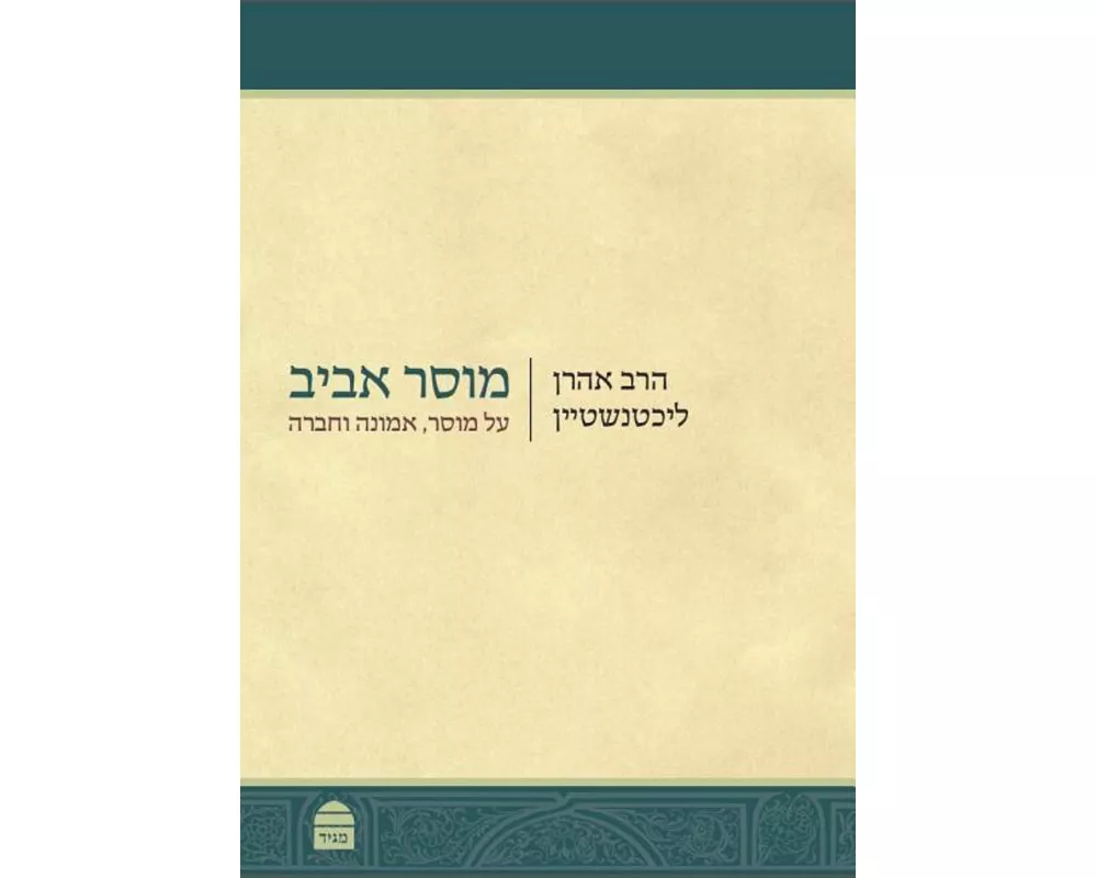 Musar Aviv (Hebrew)