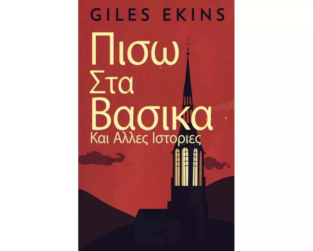 Πισω Στα Βασικα Και Αλλες Ιστ&