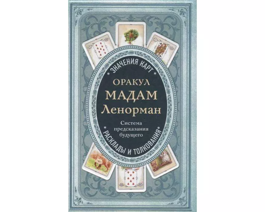 Orakul madam Lenorman. Sistema predskazanija budushhego