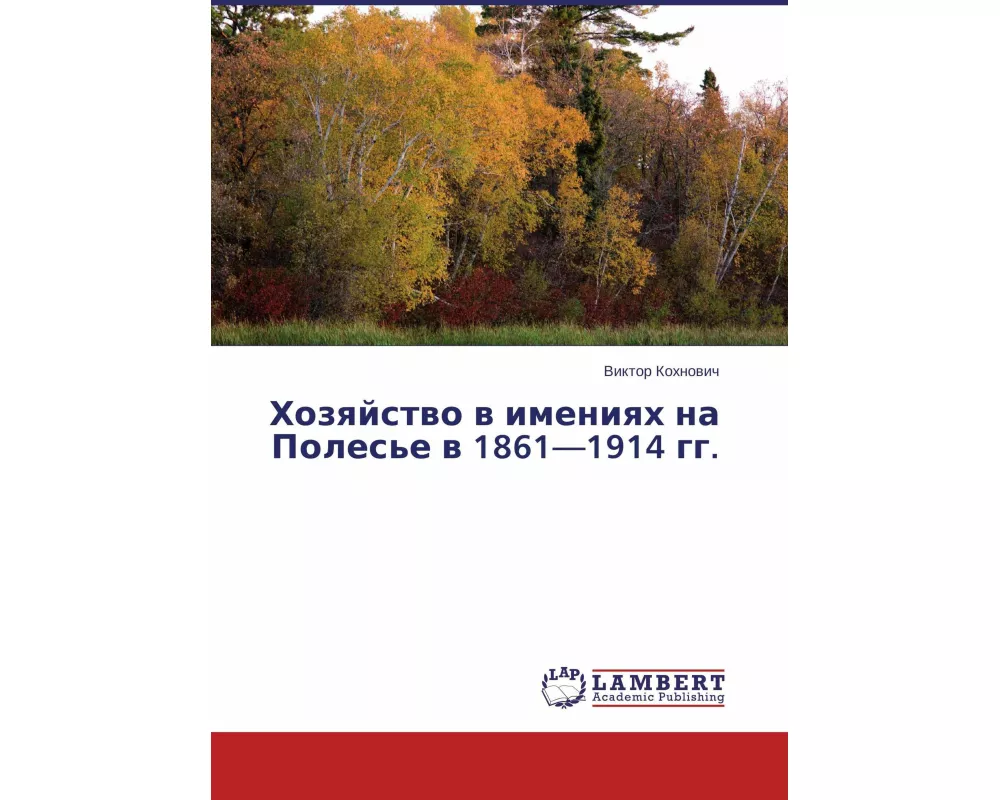 Hozqjstwo w imeniqh na Poles'e w 1861-1914 gg