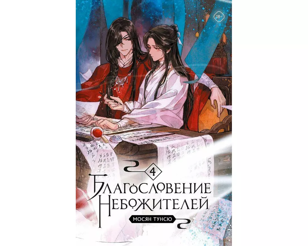 Blagoslovenie nebozhitelej. Tom 4