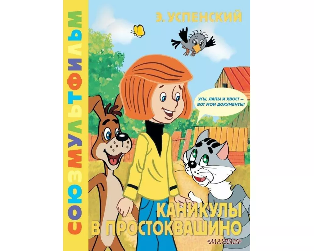 Kanikuly v Prostokvashino. Zolotaja kollekcija SOJUZMULTFILMA<BR><BR>