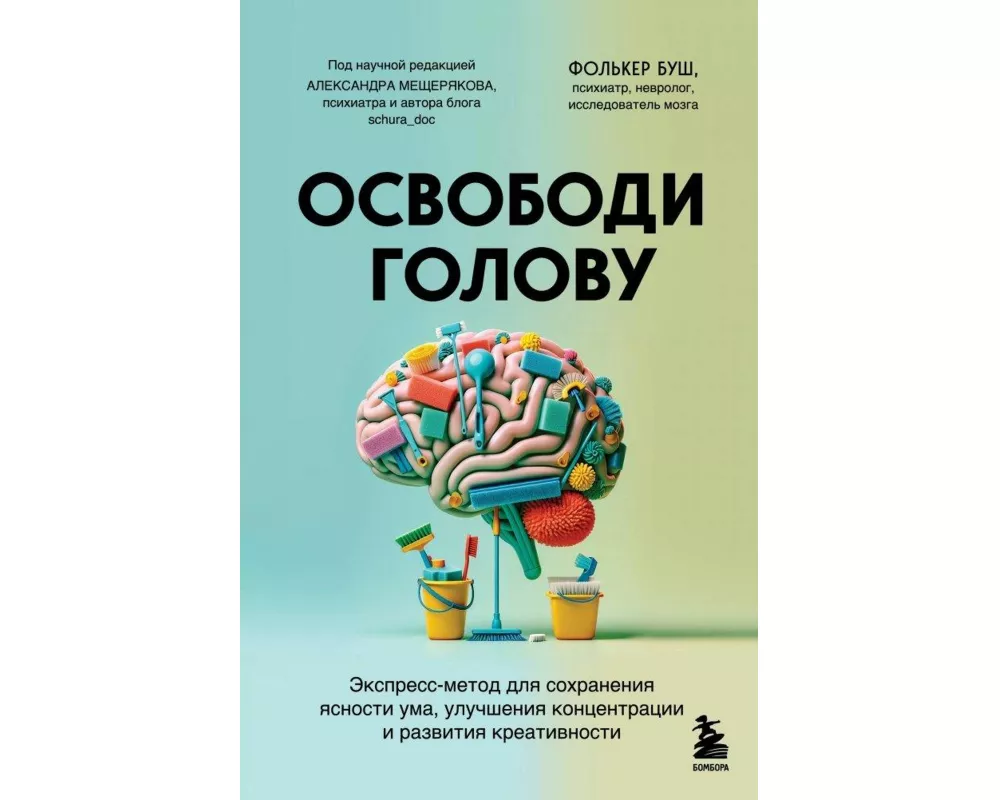 Osvobodi golovu. ekspress-metod dlja sohranenija jasnosti uma, uluchshenija koncentracii i razvitija kreativnosti<BR><BR><BR>