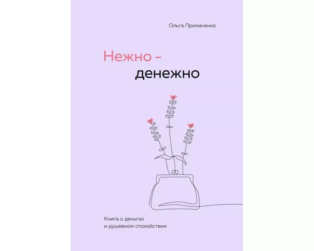 Nezhno-denezhno. Kniga o den'gah i dushevnom spokojstvii