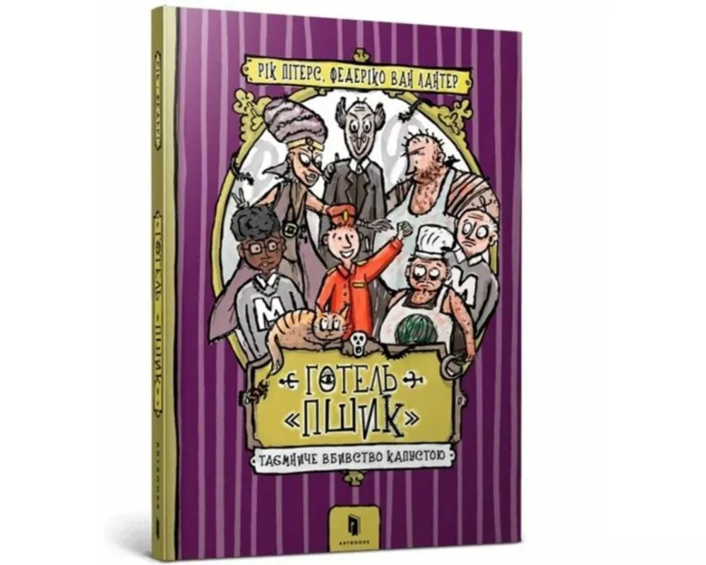 Hotel Habbekrats (Ukrainian language)