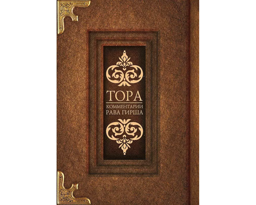 Tora. Kommentarii rava Girsha
