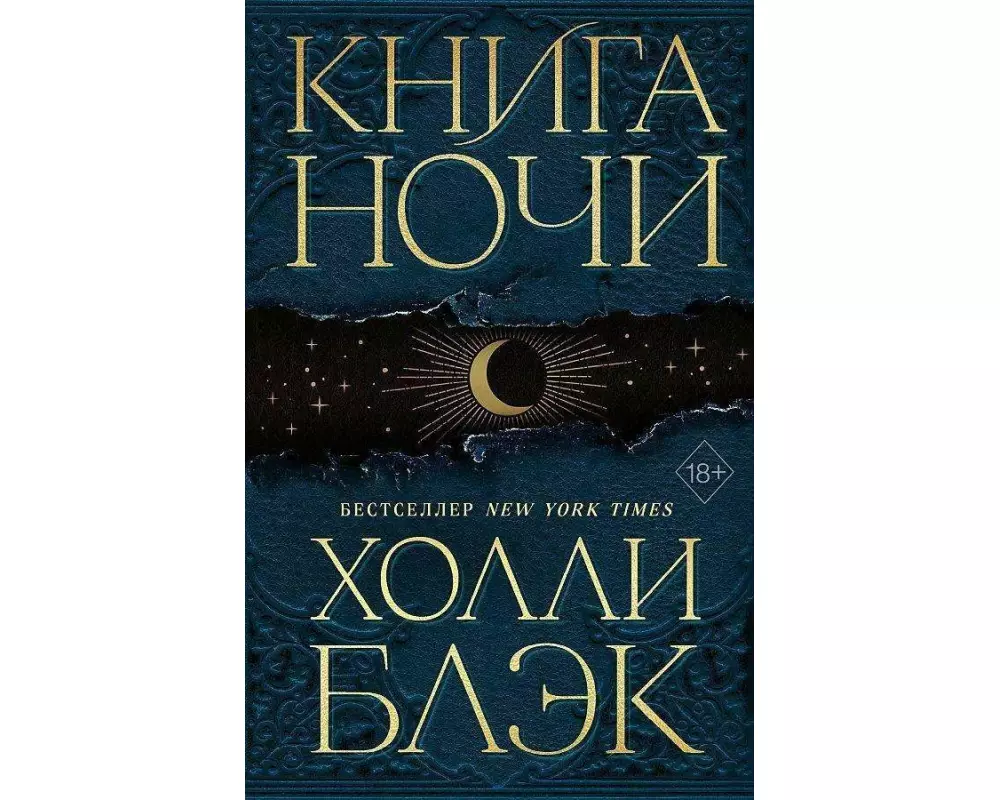 Kniga Nochi. Kniga 1