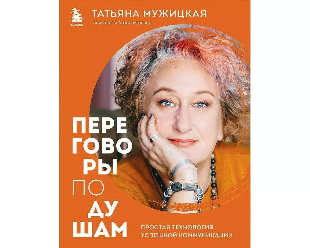 Peregovory po dusham. Prostaja tehnologija uspeshnoj kommunikacii