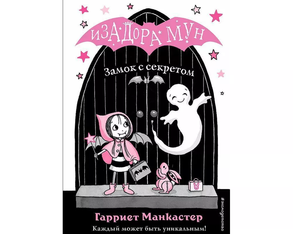 Zamok s sekretom. Izadora Mun. Prikljuchenija ochen' neobychnoj devochki