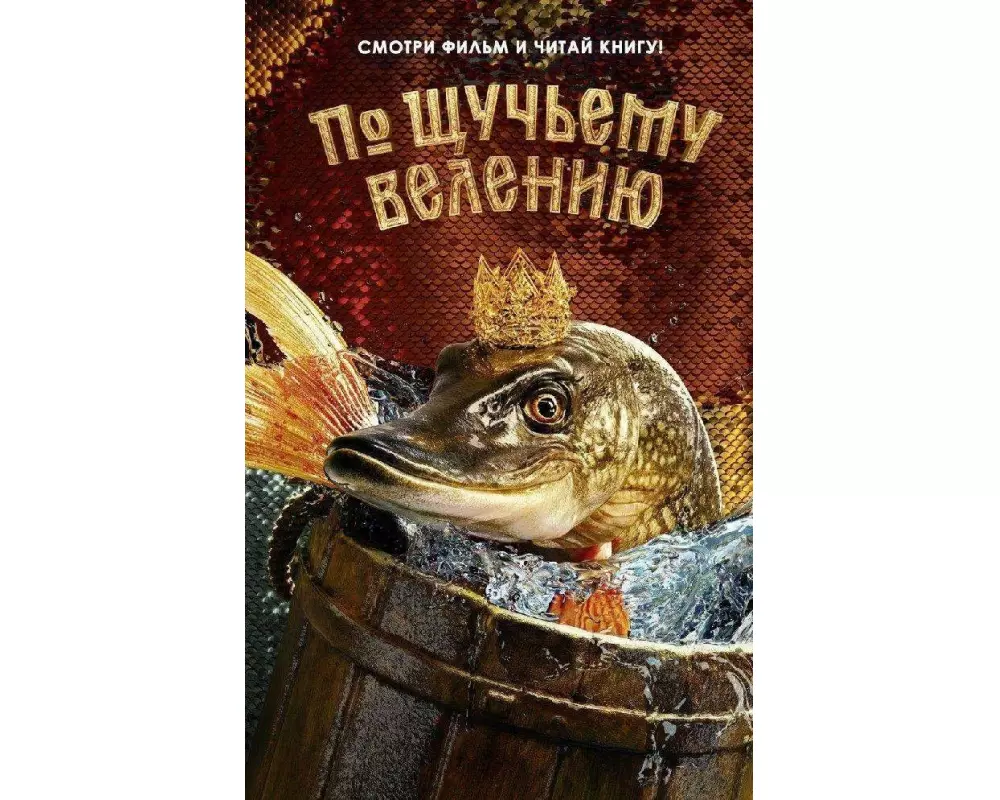 Po shhuch'emu veleniju. Oficial'naja novellizacija