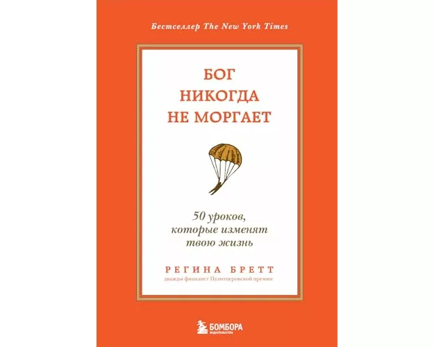 Bog nikogda ne morgaet. 50 urokov, kotorye izmenjat tvoju zhizn'