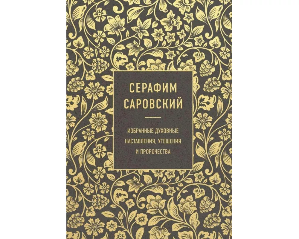 Izbrannye duhovnye nastavlenija, uteshenija i prorochestva