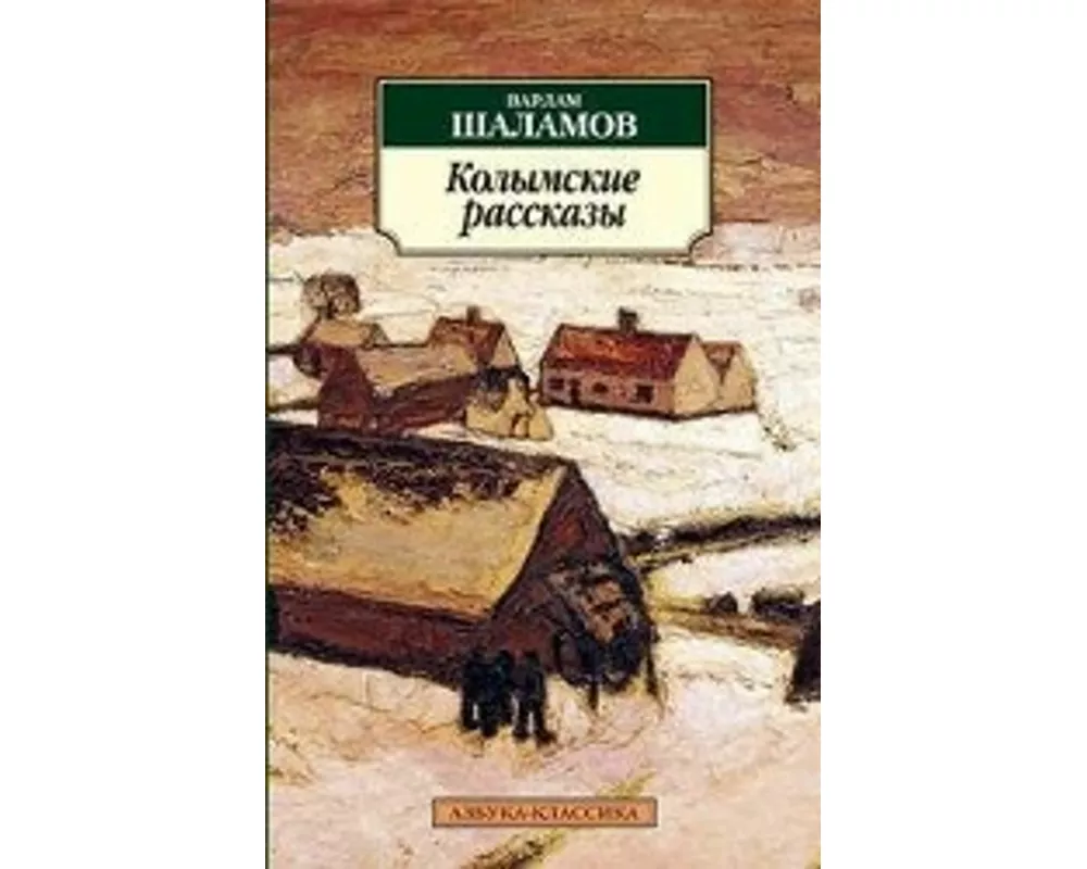 Kolymskie rasskazy