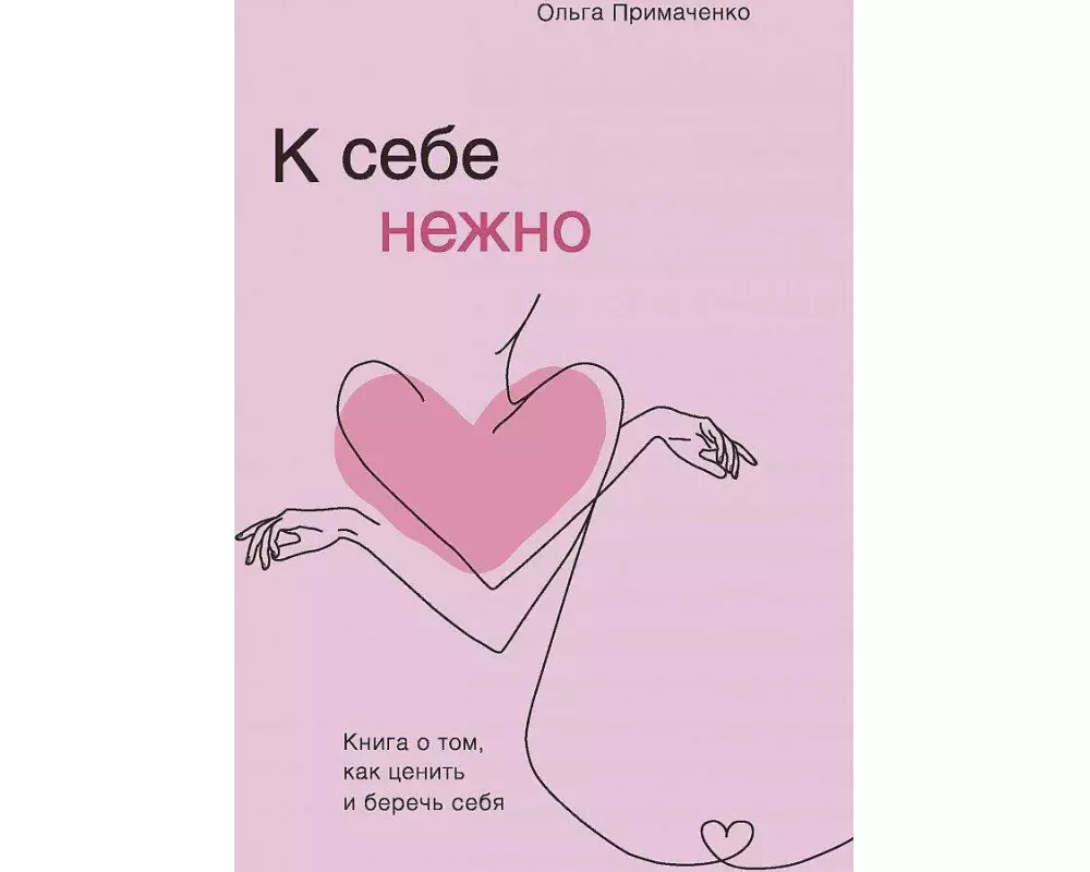 K sebe nezhno. Kniga o tom, kak cenit' i berech' sebja