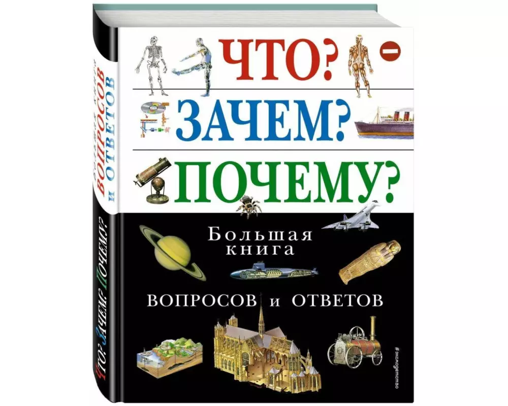 Chto? Zachem? Pochemu? Bol'shaja kniga voprosov i otvetov