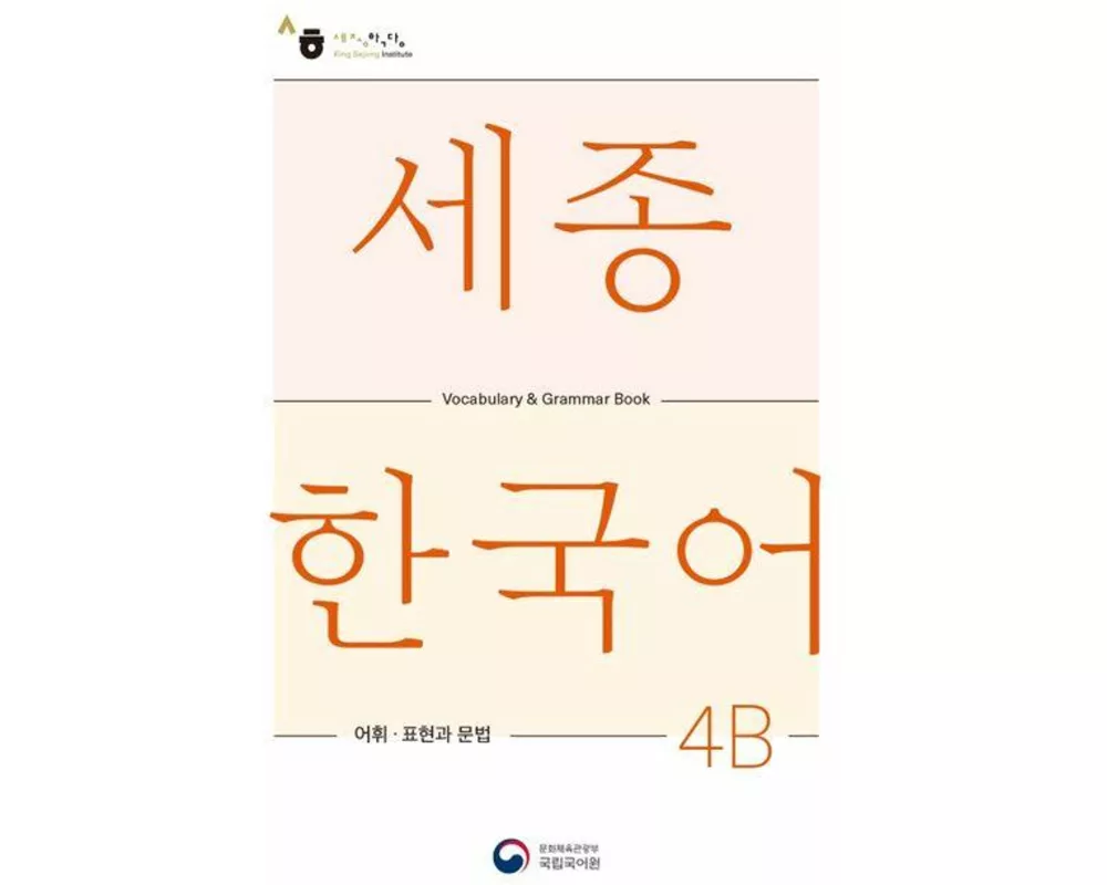 Sejong Korean Vocabulary and Grammar 4B