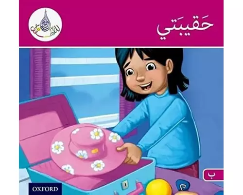 The Arabic Club Readers: Pink B Band: My Suitcase