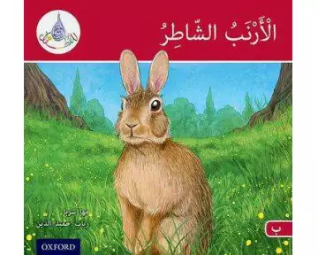 The Arabic Club Readers: Red A: The clever rabbit