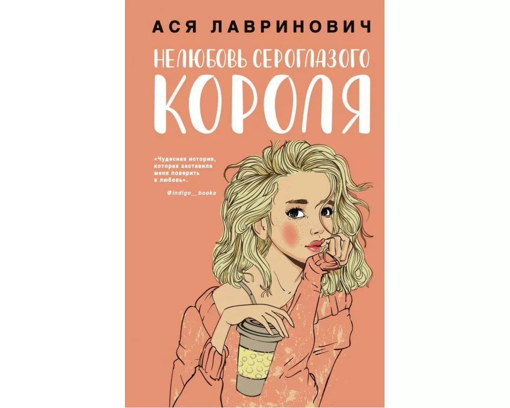 Neljubov' seroglazogo korolja