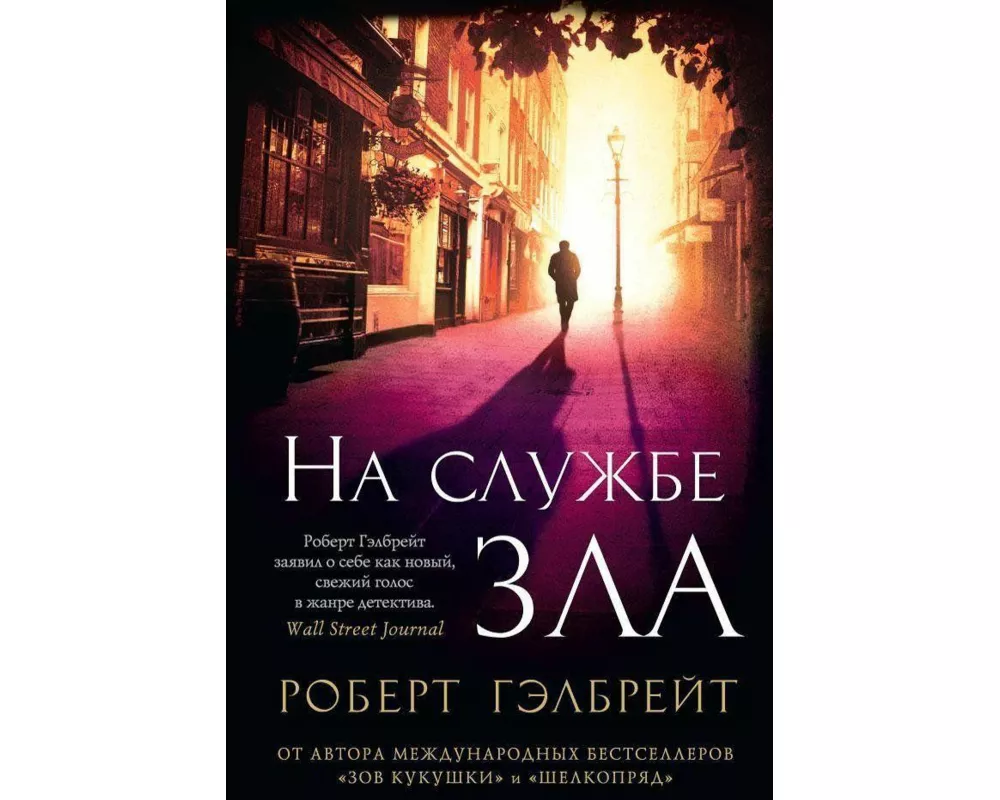 Kormoran Strajk. Kniga 3. Na sluzhbe zla