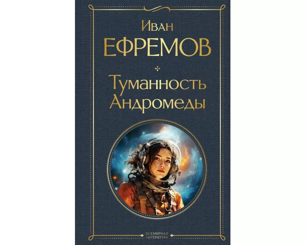 Tumannost' Andromedy