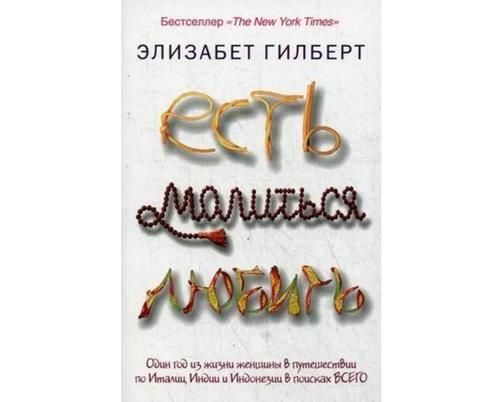 Est', molit'sja, ljubit'