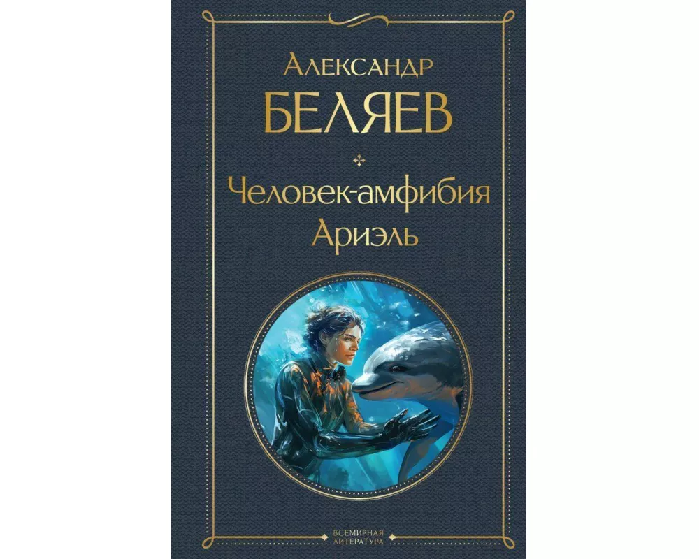 Chelovek-amfibija. Arijel'