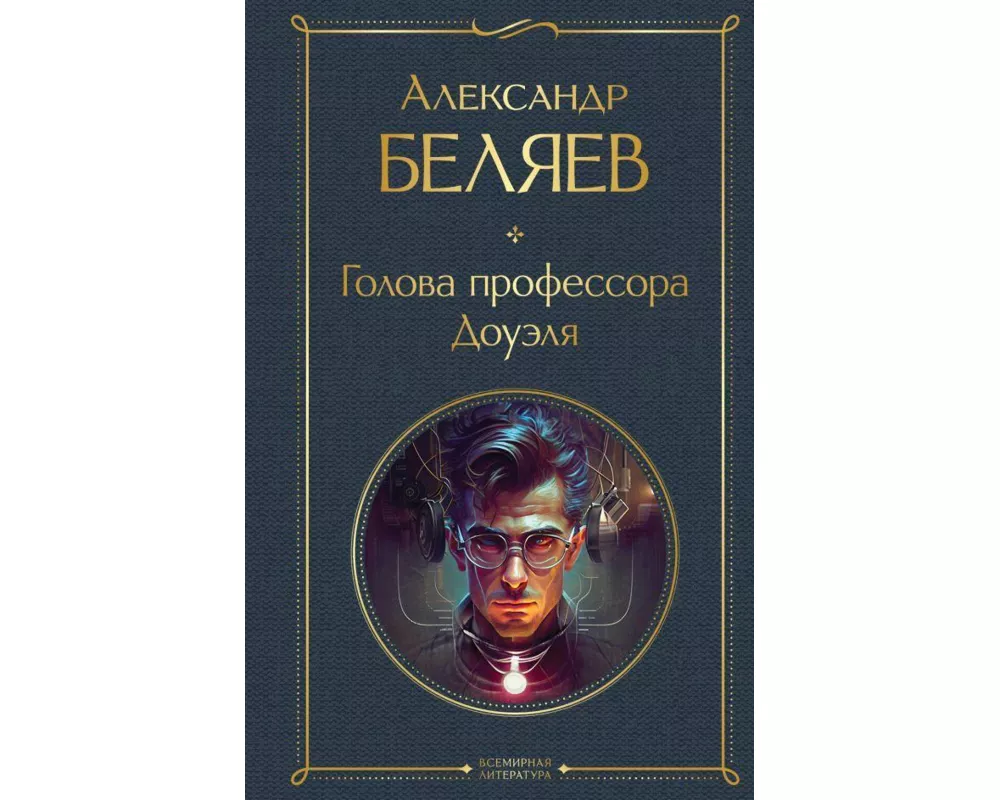 Golova professora Doujelja