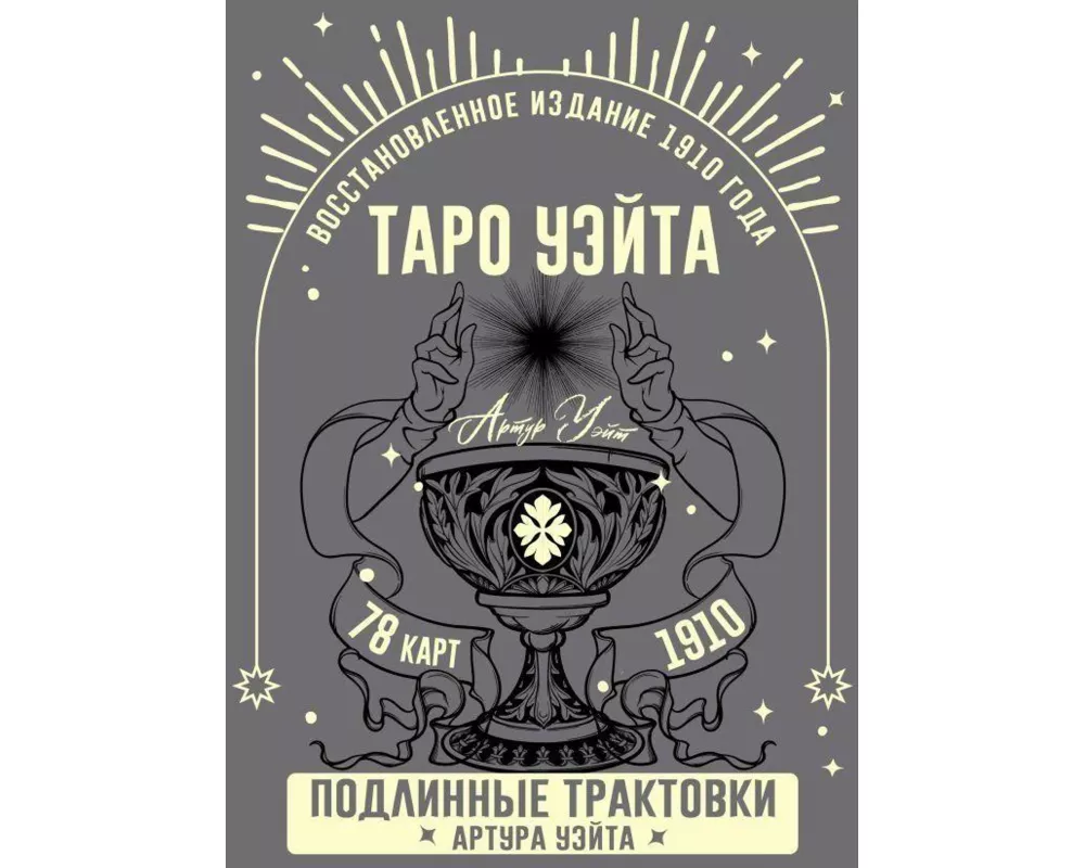 Taro Ujejta. Podlinnye traktovki Artura Ujejta i 78 kart. Vosstanovlennoe izdanie 1910 goda