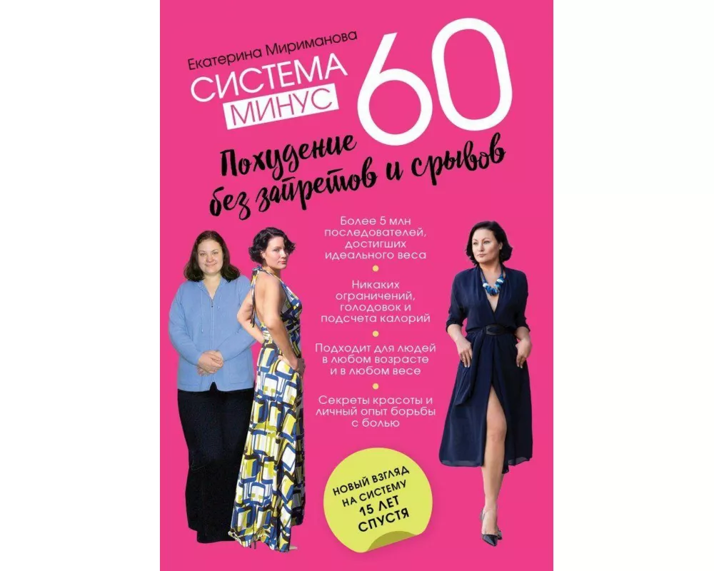 Sistema minus 60. Pohudenie bez zapretov i sryvov