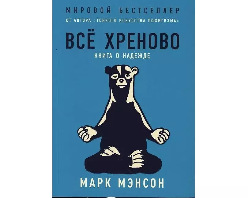 Vsjo hrenovo. Kniga o nadezhde
