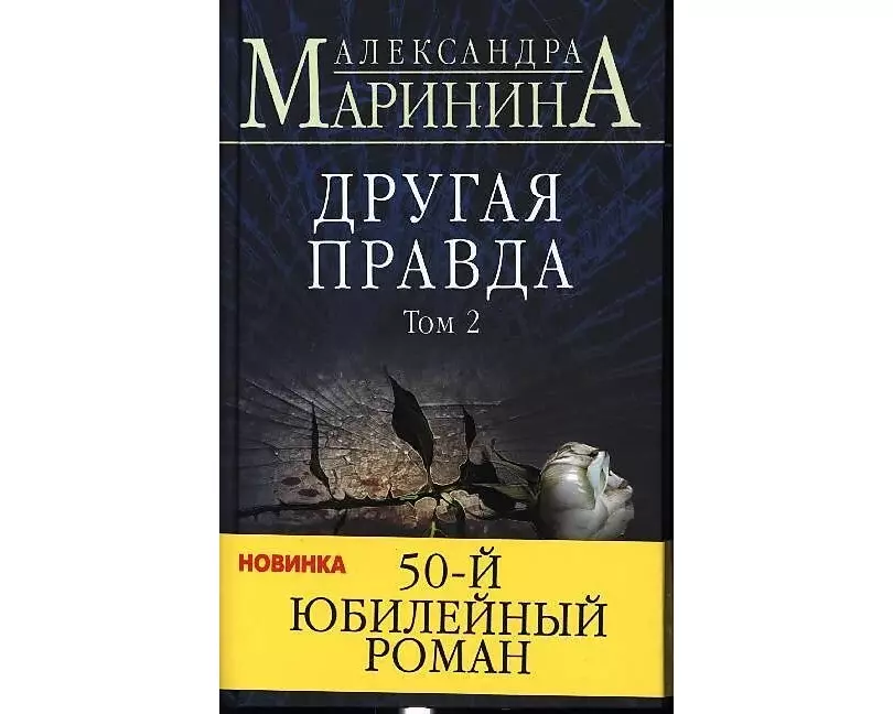 Drugaja pravda. Tom 2