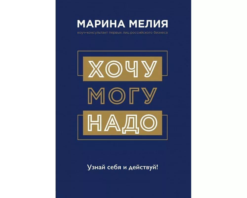 Hochu - Mogu - Nado. Uznaj sebja i dejstvuj!