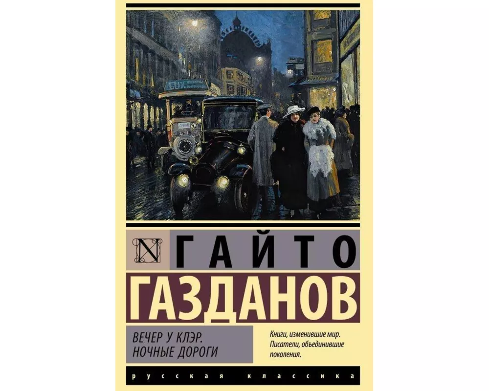 Vecher u Kljer. Nochnye dorogi